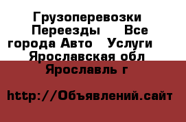 Грузоперевозки. Переезды.  - Все города Авто » Услуги   . Ярославская обл.,Ярославль г.